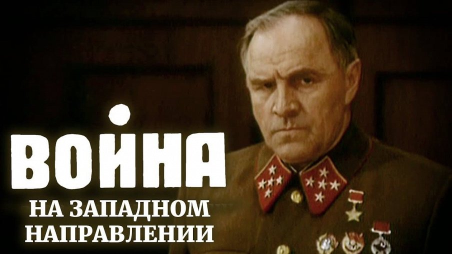 Война на западном направлении Война на западном направлении – афиша