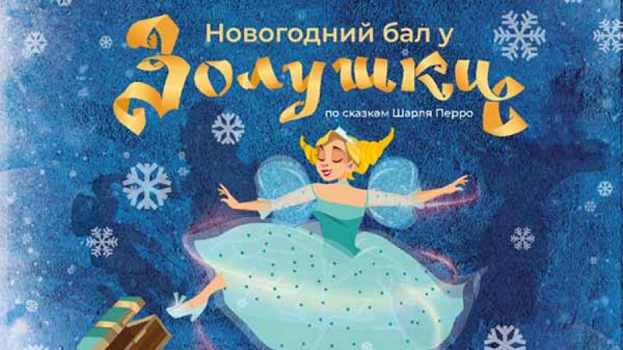 Новогодний Бал У Золушки Новогодний Бал У Золушки
