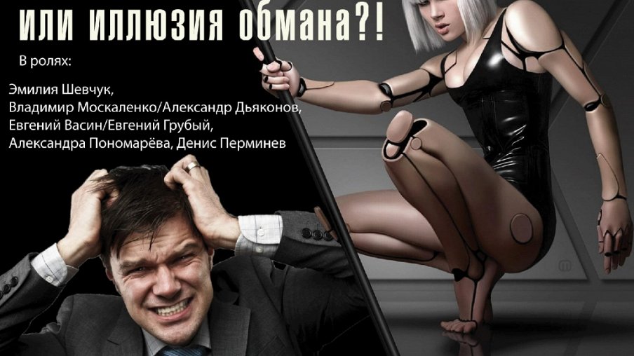 Идеальная жена...или иллюзия обмана? Идеальная жена...или иллюзия обмана? – афиша