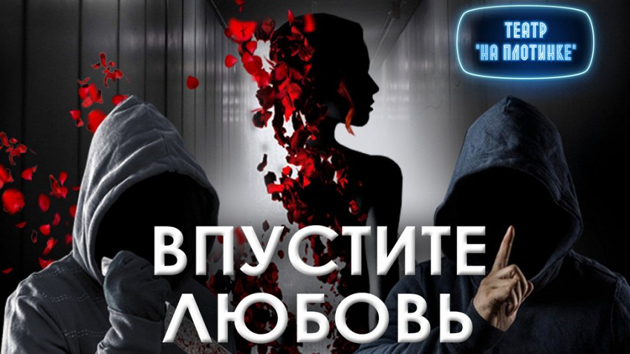 Впустите любовь Впустите любовь – афиша