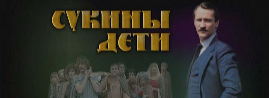 Кино: «Сукины дети» Кино: «Сукины дети»
