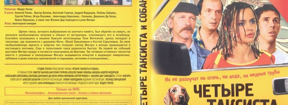 Фильм «Четыре таксиста и собака» Кино: «Четыре таксиста и собака»