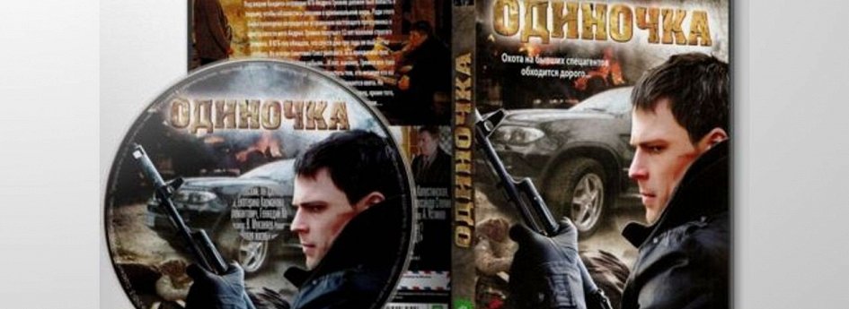 Кино: «Одиночка» Кино: «Одиночка»