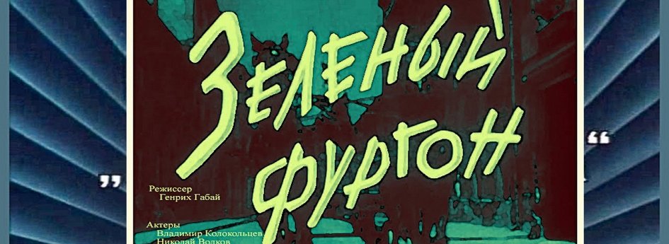 Кино: «Зеленый фургон» Кино: «Зеленый фургон»
