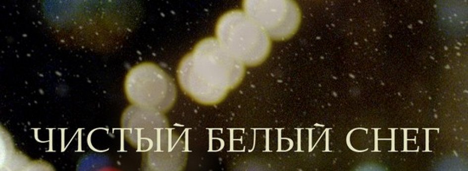 Кино: «Чистый белый снег» Кино: «Чистый белый снег»