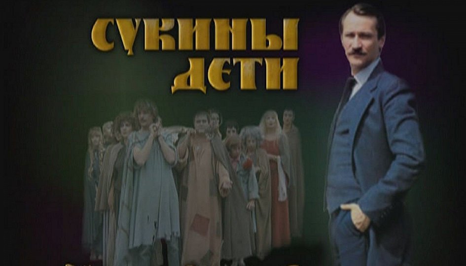 Кино: «Сукины дети» Кино: «Сукины дети»