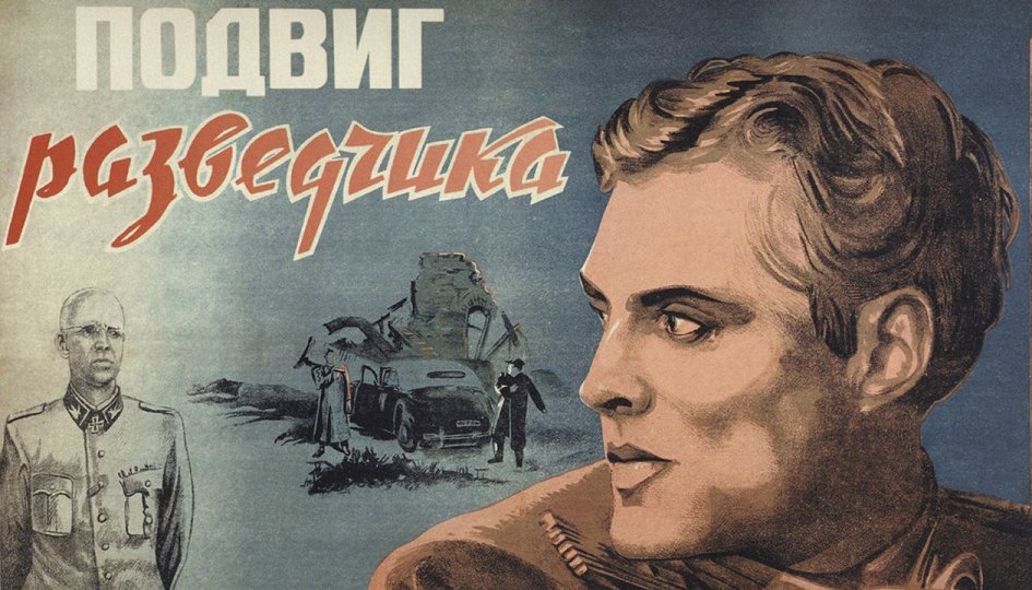 Кино: «Подвиг разведчика» Кино: «Подвиг разведчика»