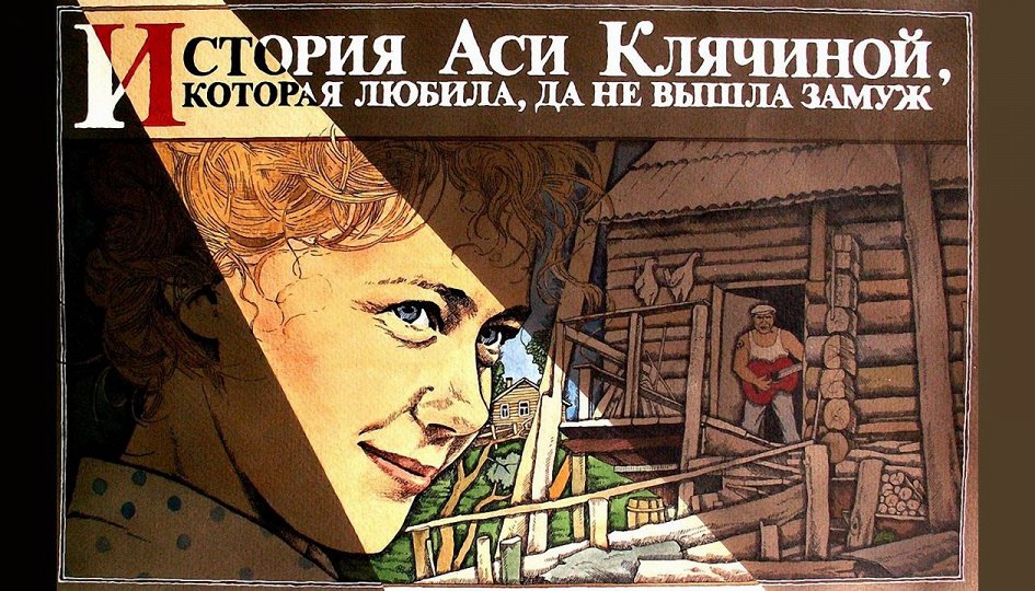 Кино: «История Аси Клячиной, которая любила, да не вышла замуж» Кино: «История Аси Клячиной, которая любила, да не вышла замуж»