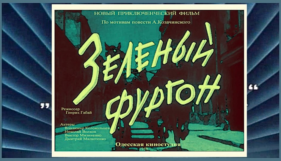 Кино: «Зеленый фургон» Кино: «Зеленый фургон»