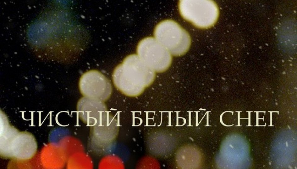 Кино: «Чистый белый снег» Кино: «Чистый белый снег»