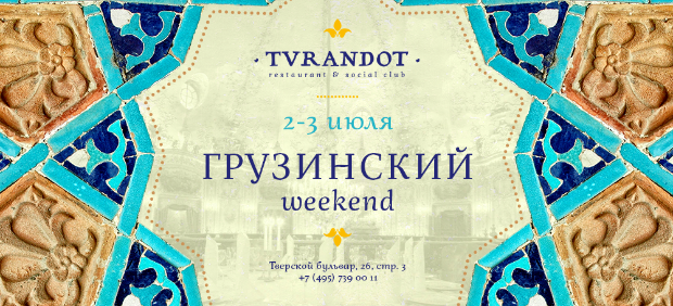 fitcher: Грузинский weekend в ресторане «Турандот»