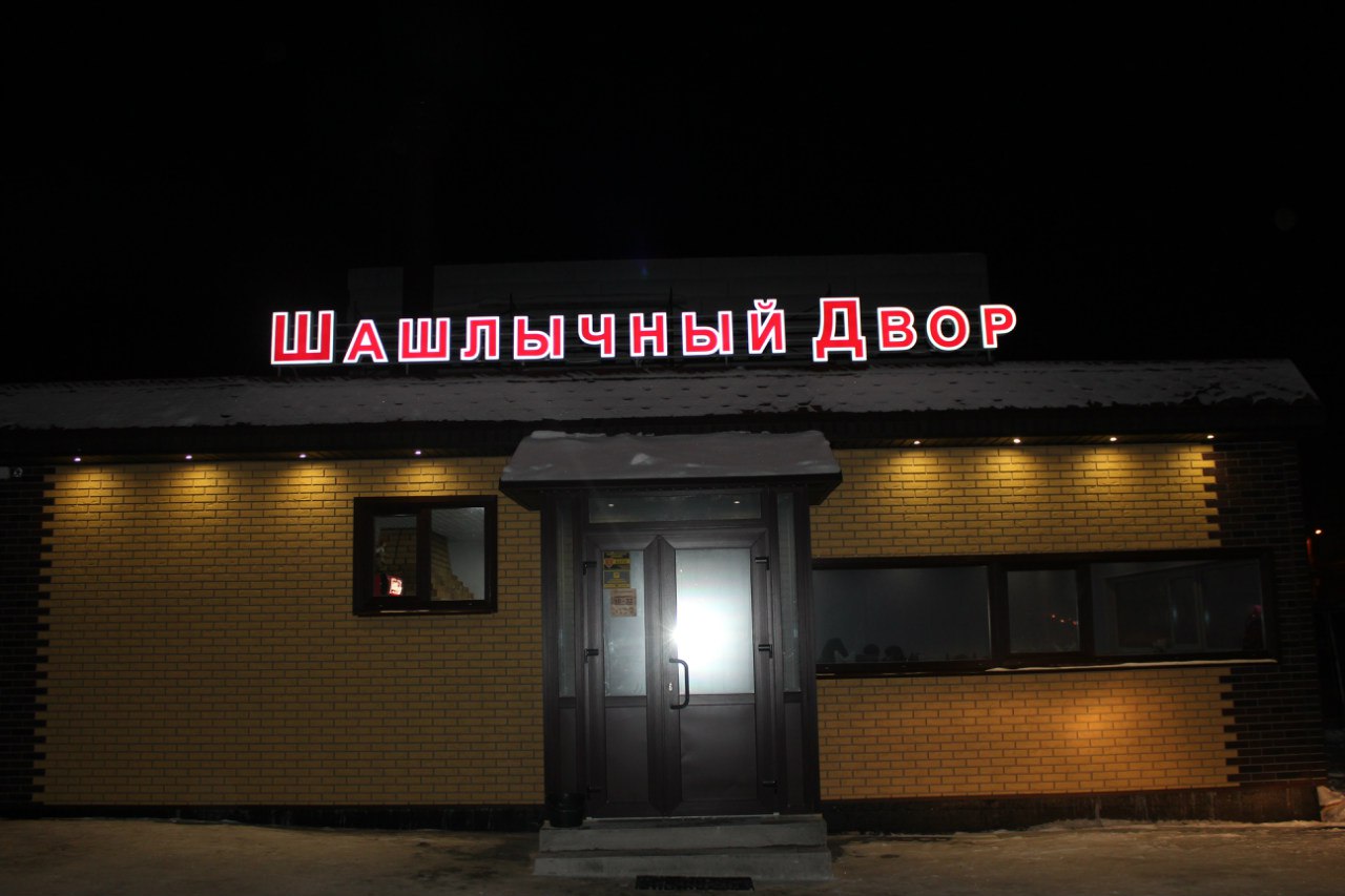 кафе шашлычный двор
