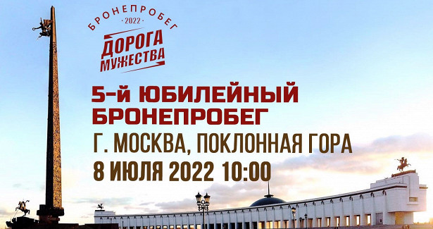 Бронепробег «Дорога Мужества» стартует в Москве 8 июля