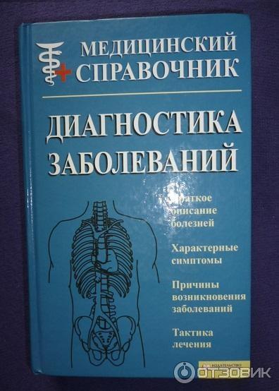 Медицинский справочник болезней и их симптомы