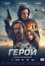Герой