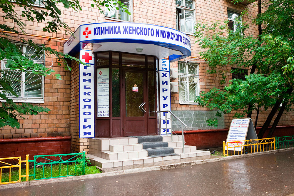 Москва гинекология частная клиника