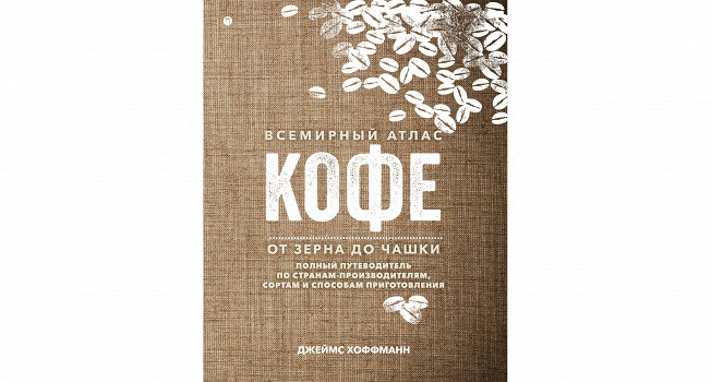 «Всемирный атлас кофе» Джеймса Хоффманна