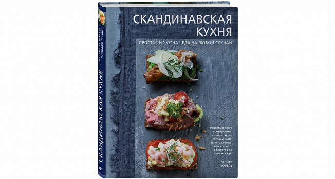 «Скандинавская кухня» Аурель Бронте