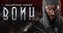 Международный рыцарский турнир «Воин 2019» Международный рыцарский турнир «Воин 2019»