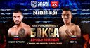 Вечер профессионального бокса «Дерись и побеждай». Event 45 Вечер профессионального бокса «Дерись и побеждай». Event 45