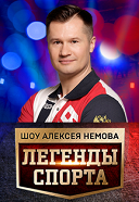 Спортивное шоу «Легенды спорта» Спортивное шоу «Легенды спорта»