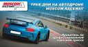 Трек-дни. Moscow Raceway 2019 Трек-дни. Moscow Raceway 2019