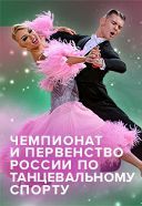 Чемпионат и первенство России по танцевальному спорту 2020 Чемпионат и первенство России по танцевальному спорту 2020