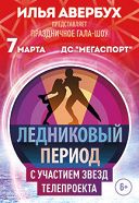 Гала-шоу «Ледниковый период» Гала-шоу «Ледниковый период»