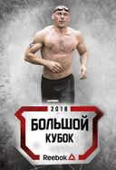 Большой Кубок 2018. Фитнес-Чемпионат Большой Кубок 2018. Фитнес-Чемпионат