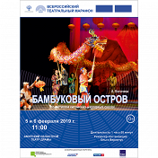 Бамбуковый остров (Магаданский государственный музыкальный и драматический театр) Бамбуковый остров (Магаданский государственный музыкальный и драматический театр)