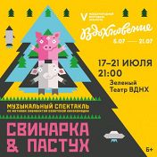 Свинарка и пастух Свинарка и пастух