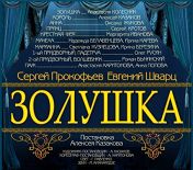 Золушка Золушка