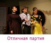 Отличная партия Отличная партия