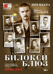 Билокси-блюз Билокси-блюз