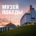 Посещение всех экспозиций Музея Победы Посещение всех экспозиций Музея Победы