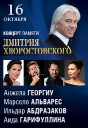 Памяти Дмитрия Хворостовского Памяти Дмитрия Хворостовского