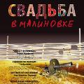 Свадьба в Малиновке Свадьба в Малиновке