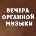Вечера органной музыки Вечера органной музыки