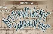 "Кентервильское привидение" "Кентервильское привидение"