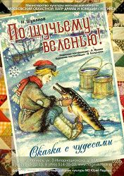 "По щучьему велению." "По щучьему велению."