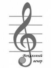 Вокальный вечер. Л.Грюнвольд,М.Блехер Вокальный вечер. Л.Грюнвольд,М.Блехер