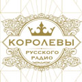 «Королевы Русского радио»: Вера Брежнева, Полина Гагарина, Ани Лорак, Слава «Королевы Русского радио»: Вера Брежнева, Полина Гагарина, Ани Лорак, Слава