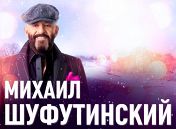 Михаил Шуфутинский Михаил Шуфутинский