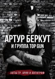Артур Беркут и Top Gun Артур Беркут и Top Gun