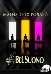 Фортепианное трио Bel Suono Фортепианное трио Bel Suono