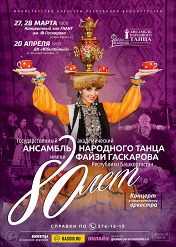 80-летие ансамбля им. Файзи Гаскарова 80-летие ансамбля им. Файзи Гаскарова