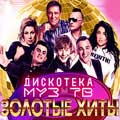 «Дискотека МУЗ-ТВ. Золотые хиты» «Дискотека МУЗ-ТВ. Золотые хиты»