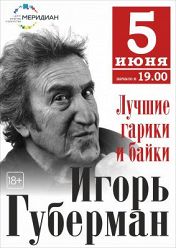 Игорь Губерман. Меридиан Игорь Губерман. Меридиан