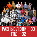 РАЗНЫЕ ЛЮДИ - 30-летие группы! РАЗНЫЕ ЛЮДИ - 30-летие группы!