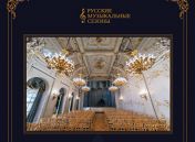 «Русские музыкальные сезоны» «Русские музыкальные сезоны»